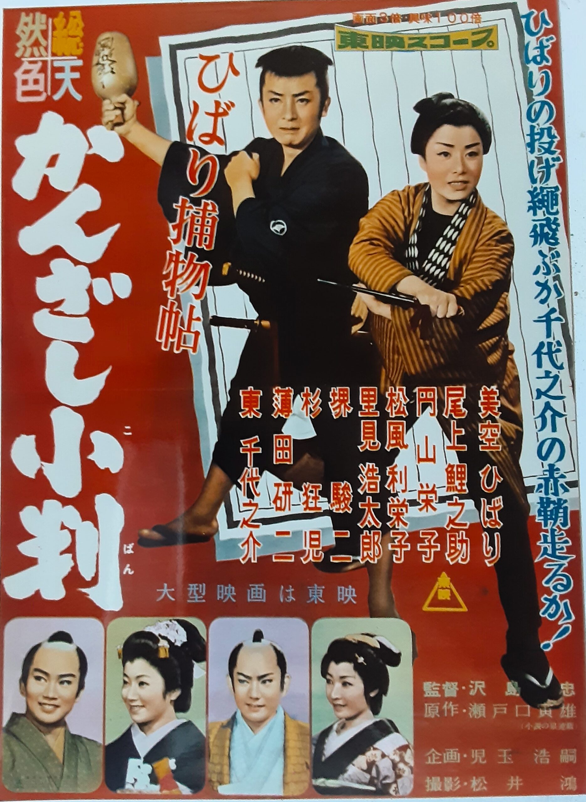 ひばり捕物帖かんざし小判 – 映画コレクション・しねとろ倶楽部