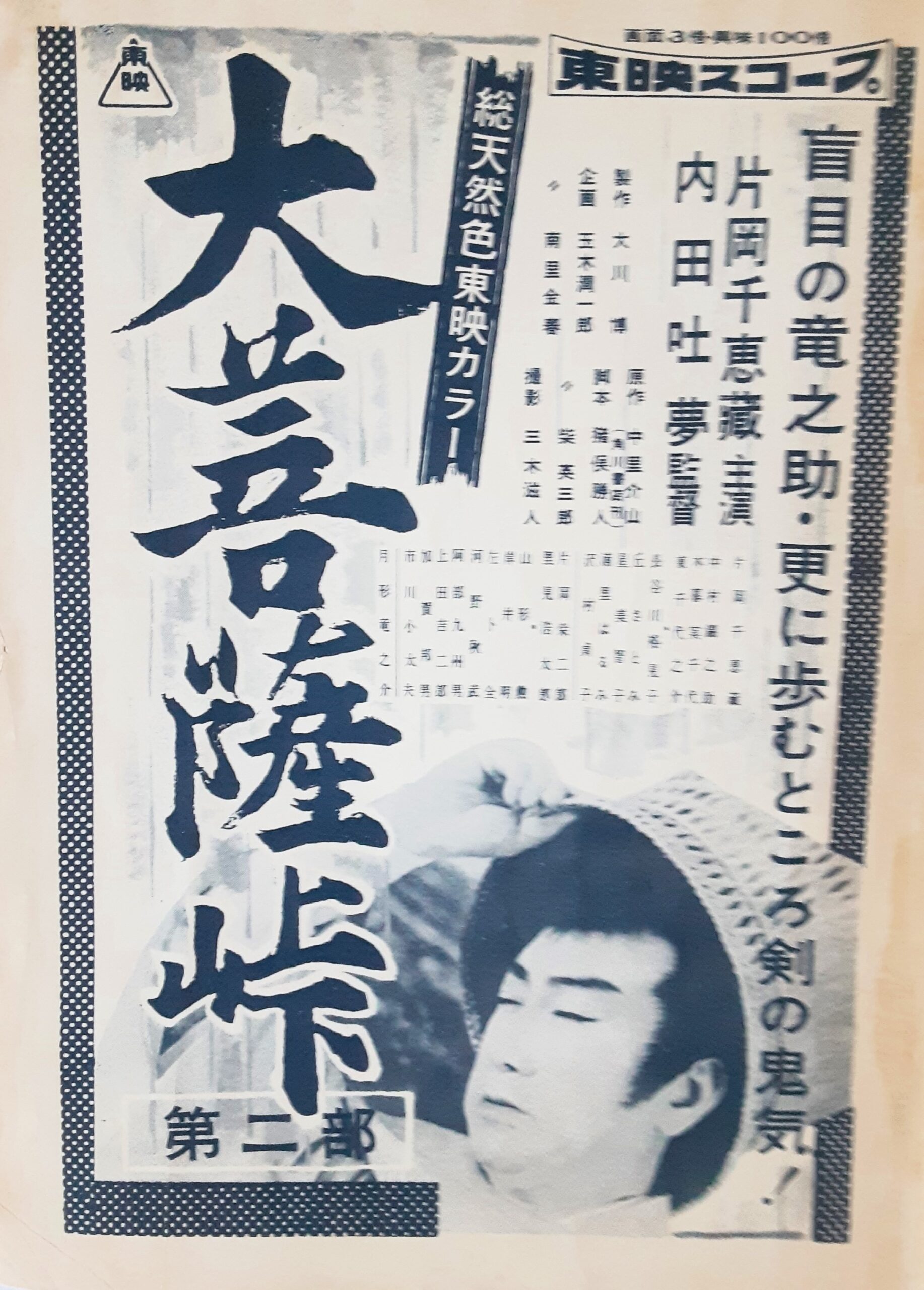 大菩薩峠 第二部 – 映画コレクション・しねとろ倶楽部