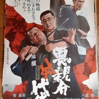 博徒仁義 盃 映画 ポスター 若山富三郎 菅原文太 任侠 博徒仁義盃 映画 