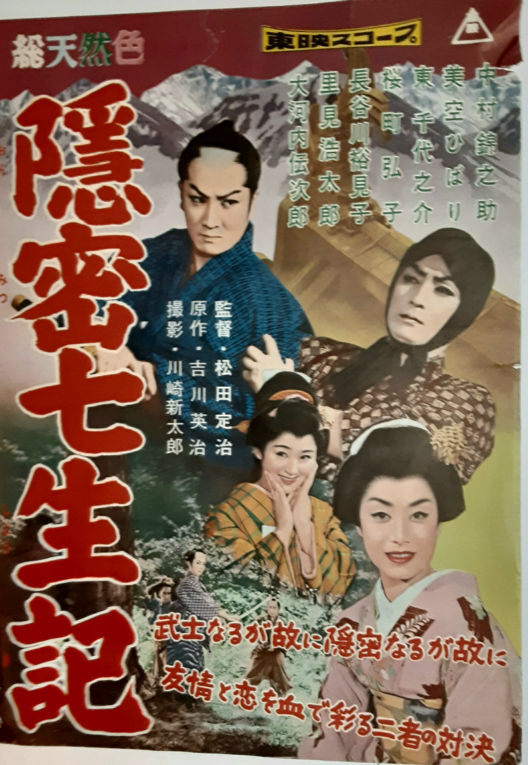 隠密七生記 – 映画コレクション・しねとろ倶楽部