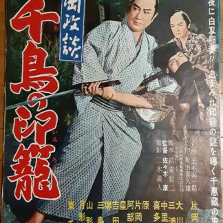 16ミリ映画フィルム「紫右京之介 逆一文字斬り」大川橋蔵