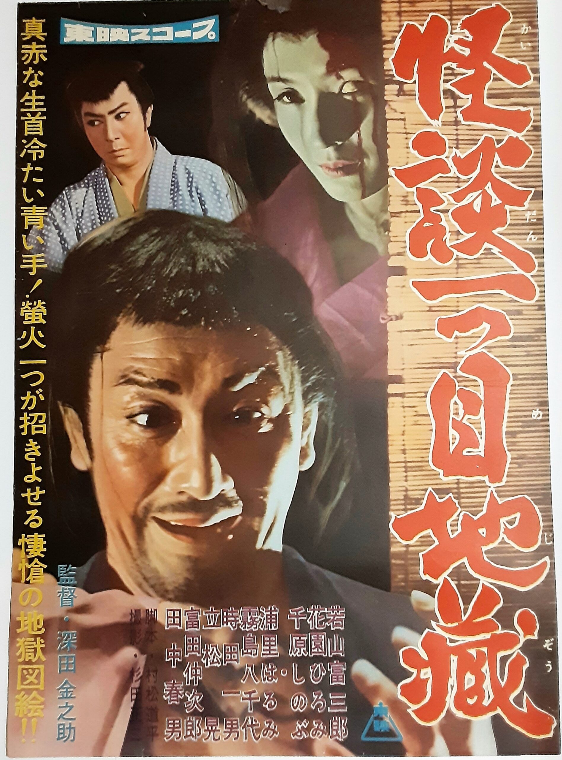 怪談 一つ目地蔵 – 映画コレクション・しねとろ倶楽部
