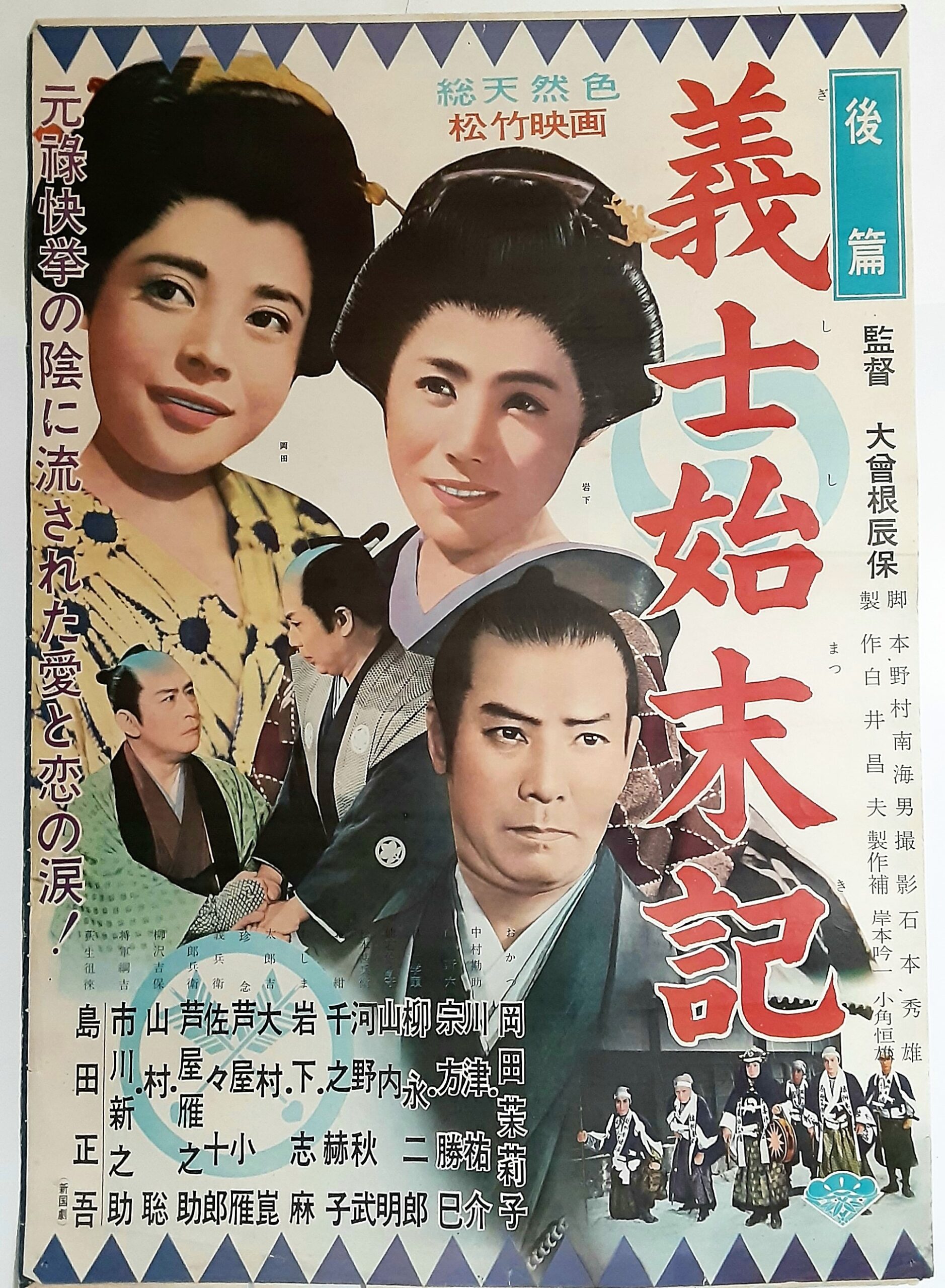 義士始末記 – 映画コレクション・しねとろ倶楽部