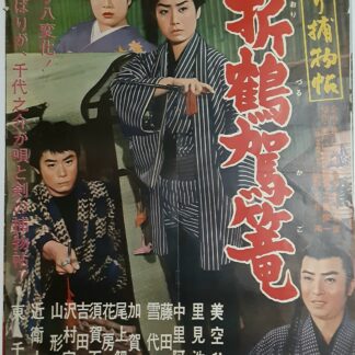 ひばり捕物帖 折鶴駕篭 – 映画コレクション・しねとろ倶楽部