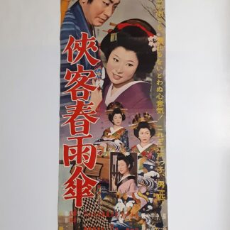 笹笛お紋 – 映画コレクション・しねとろ倶楽部