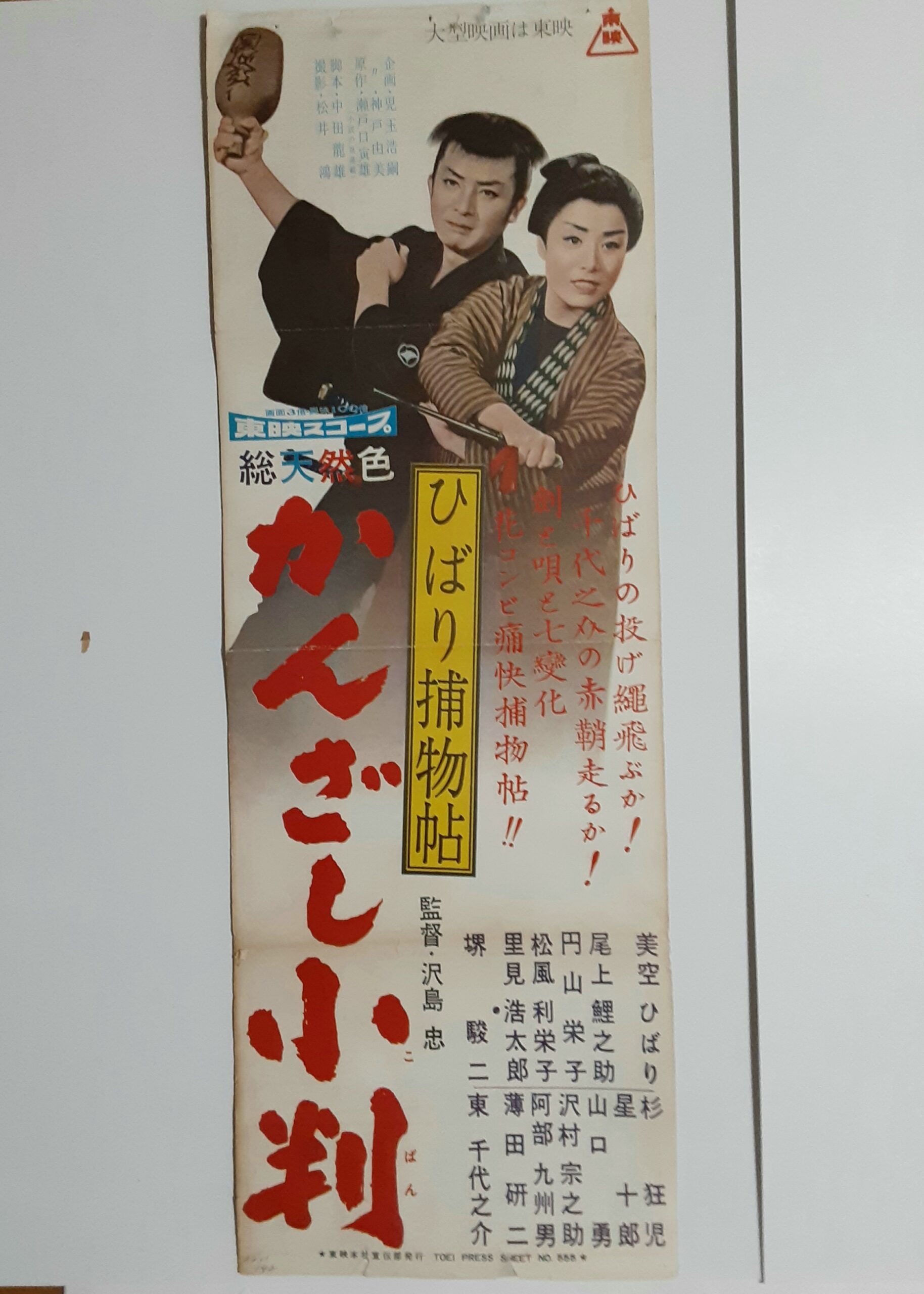 ひばり捕物帖かんざし小判 – 映画コレクション・しねとろ倶楽部