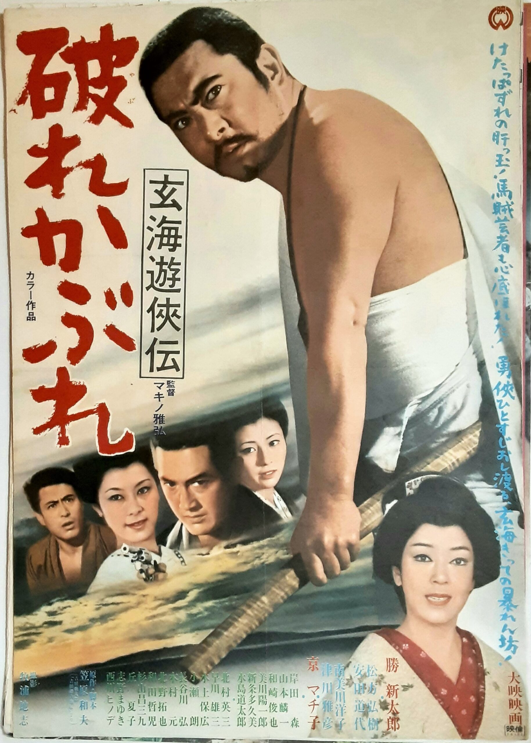 玄海遊侠伝 破れかぶれ – 映画コレクション・しねとろ倶楽部