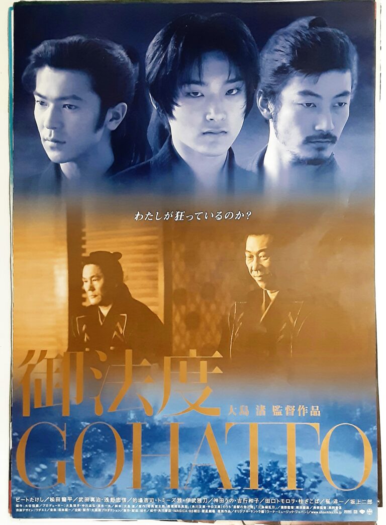 御法度 – 映画コレクション・しねとろ倶楽部