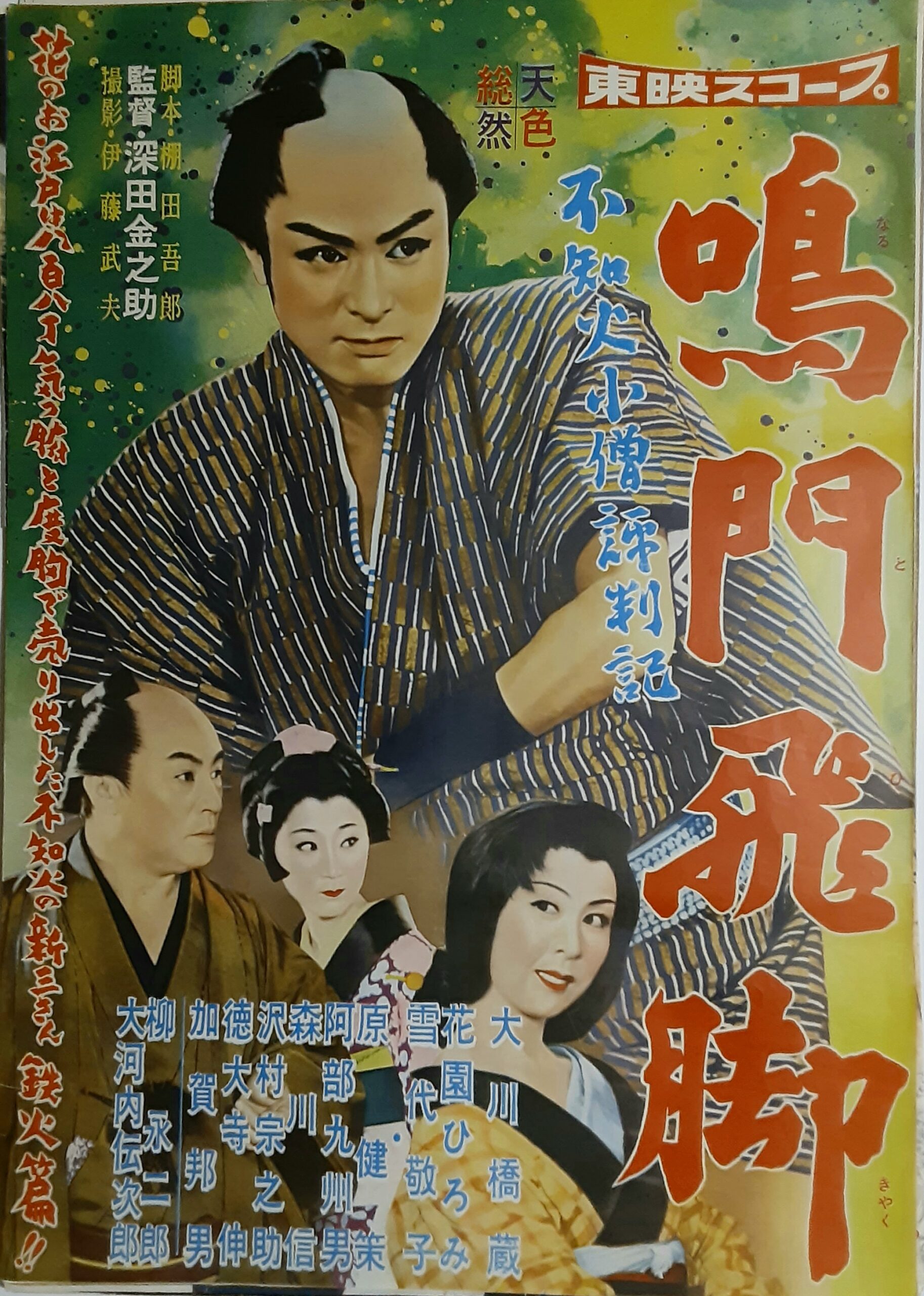 不知火小僧評判記 鳴門飛脚 – 映画コレクション・しねとろ倶楽部