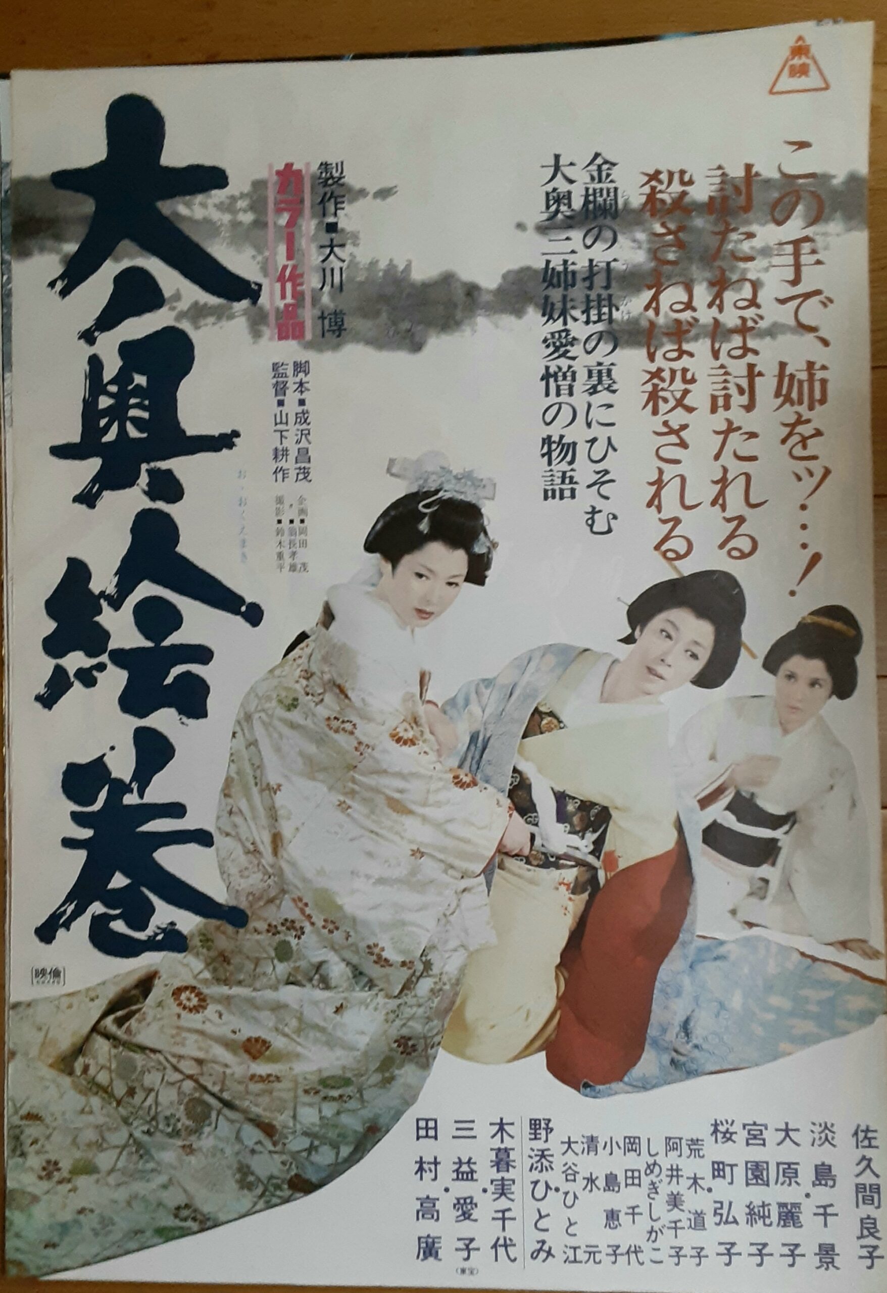 大奥絵巻 – 映画コレクション・しねとろ倶楽部
