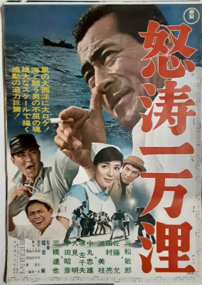 怒濤一万浬 – 映画コレクション・しねとろ倶楽部