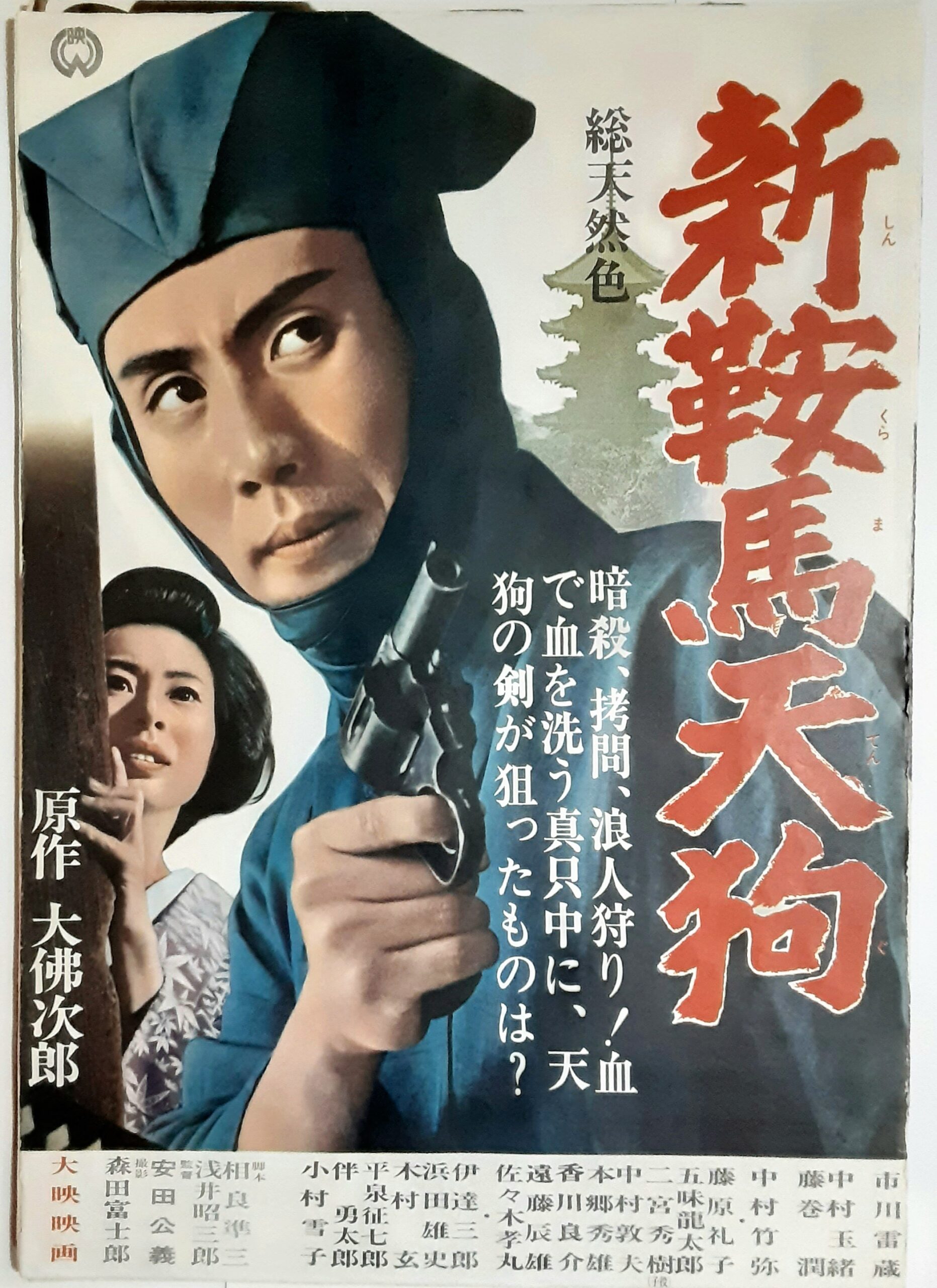 新 鞍馬天狗 – 映画コレクション・しねとろ倶楽部