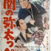 関の弥太っぺ