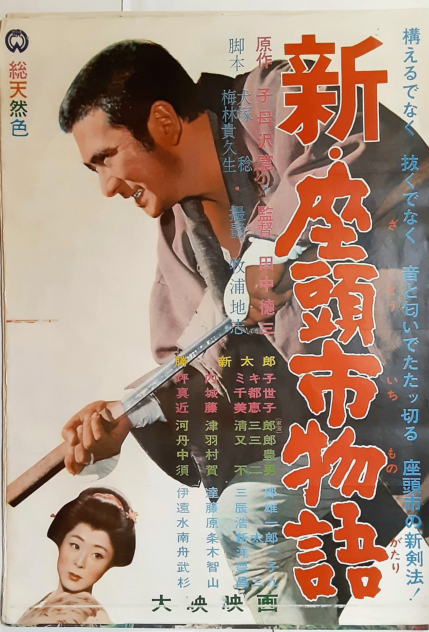 新 座頭市物語 – 映画コレクション・しねとろ倶楽部