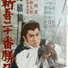 新吾二十番勝負　完結篇