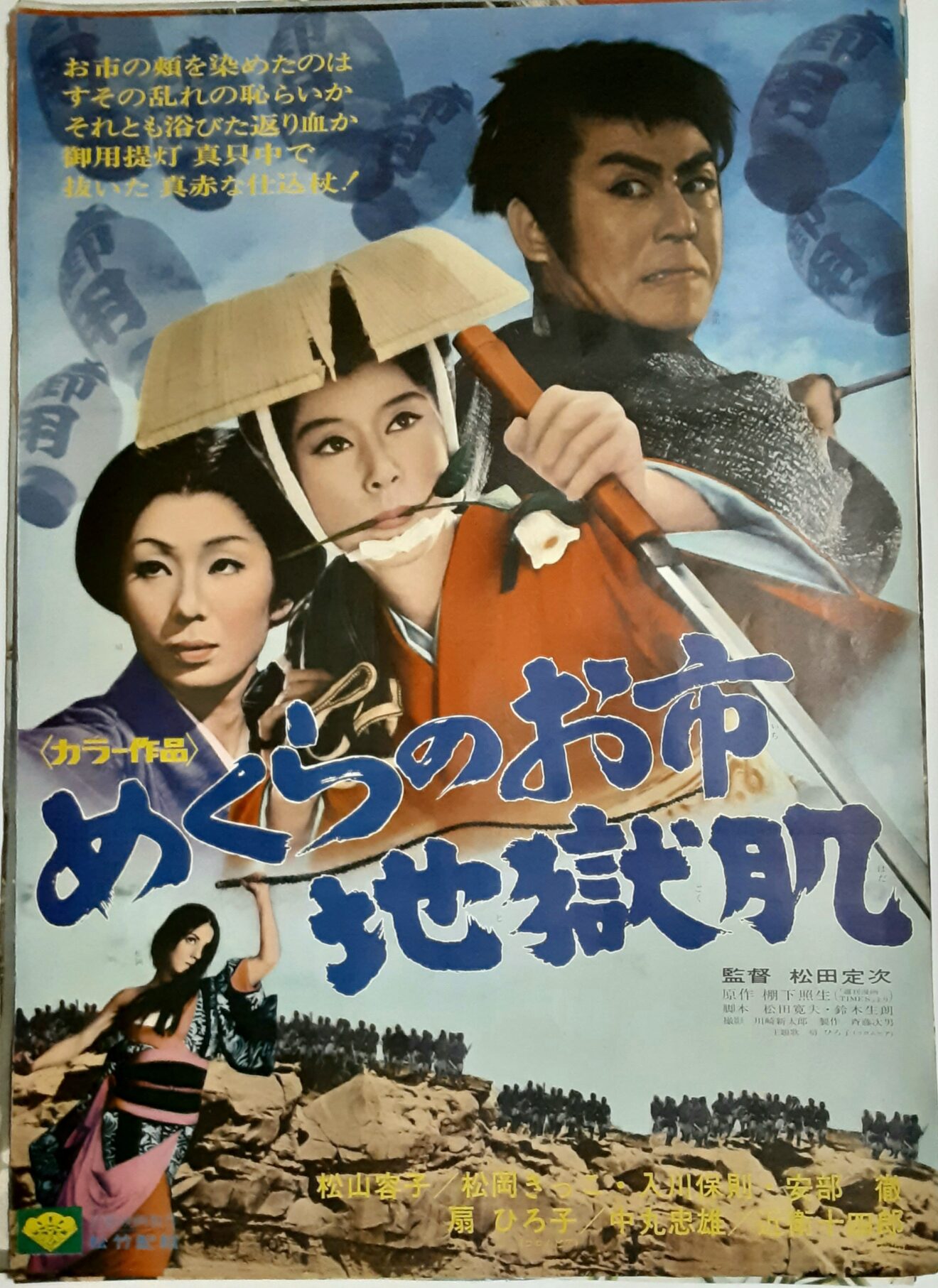 めくらのお市 地獄肌 – 映画コレクション・しねとろ倶楽部
