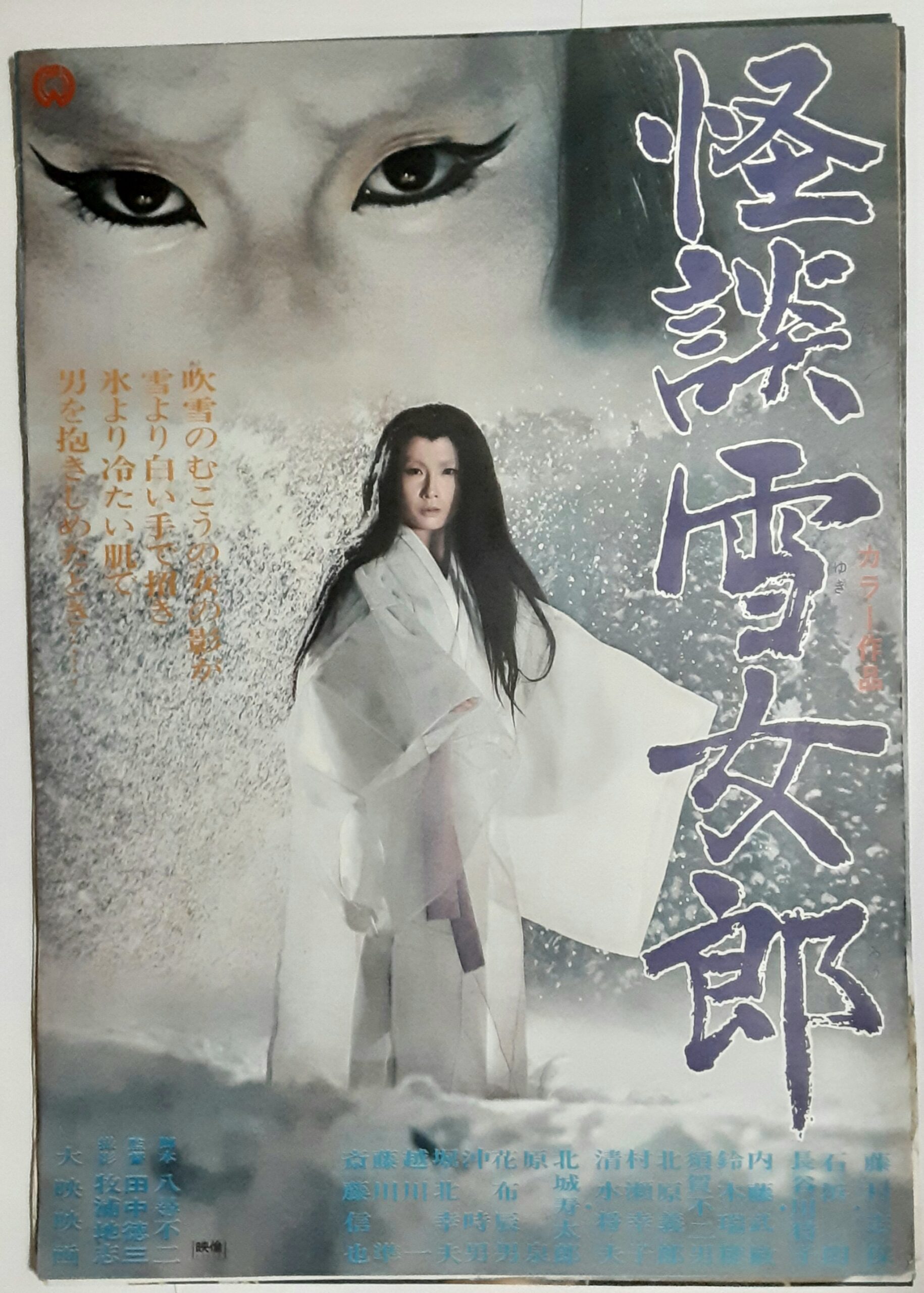 怪談 雪女郎 – 映画コレクション・しねとろ倶楽部