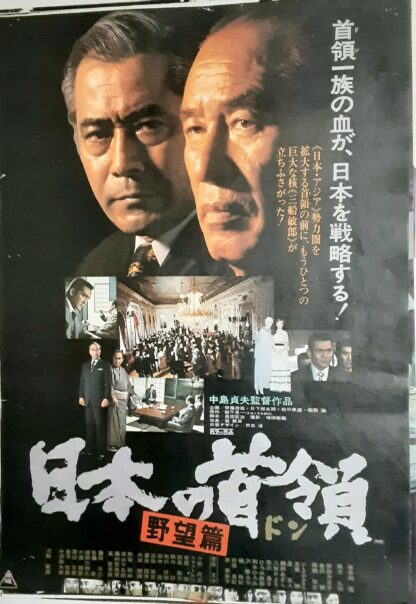 日本の首領 野望篇 – 映画コレクション・しねとろ倶楽部