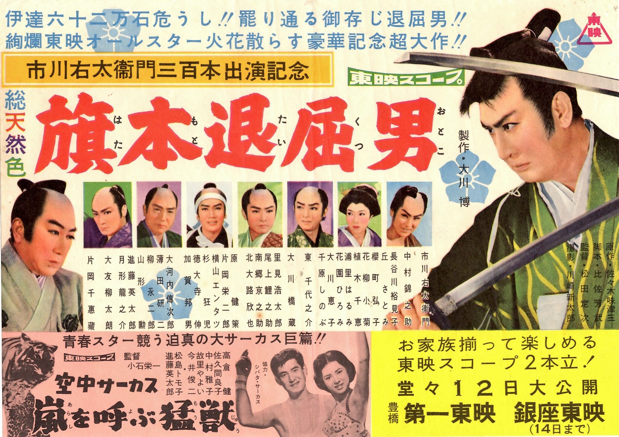 旗本退屈男 市川右太衛門300本出演記念 – 映画コレクション・しねとろ倶楽部