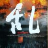 乱 - 画像 (2)