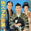 旗本退屈男　市川右太衛門出演３００本記念 - 画像 (2)