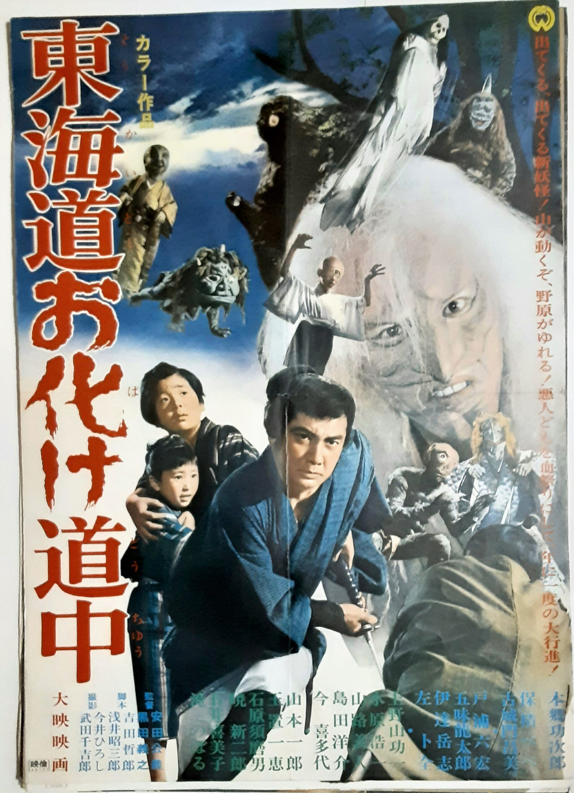 オリジナルポスター●東海道お化け道中●B倍●大映●上下ツーシート●映画館/劇場用●1969年 オリジナルポスター○東海道お化け道中○B倍○大映○上下ツーシート