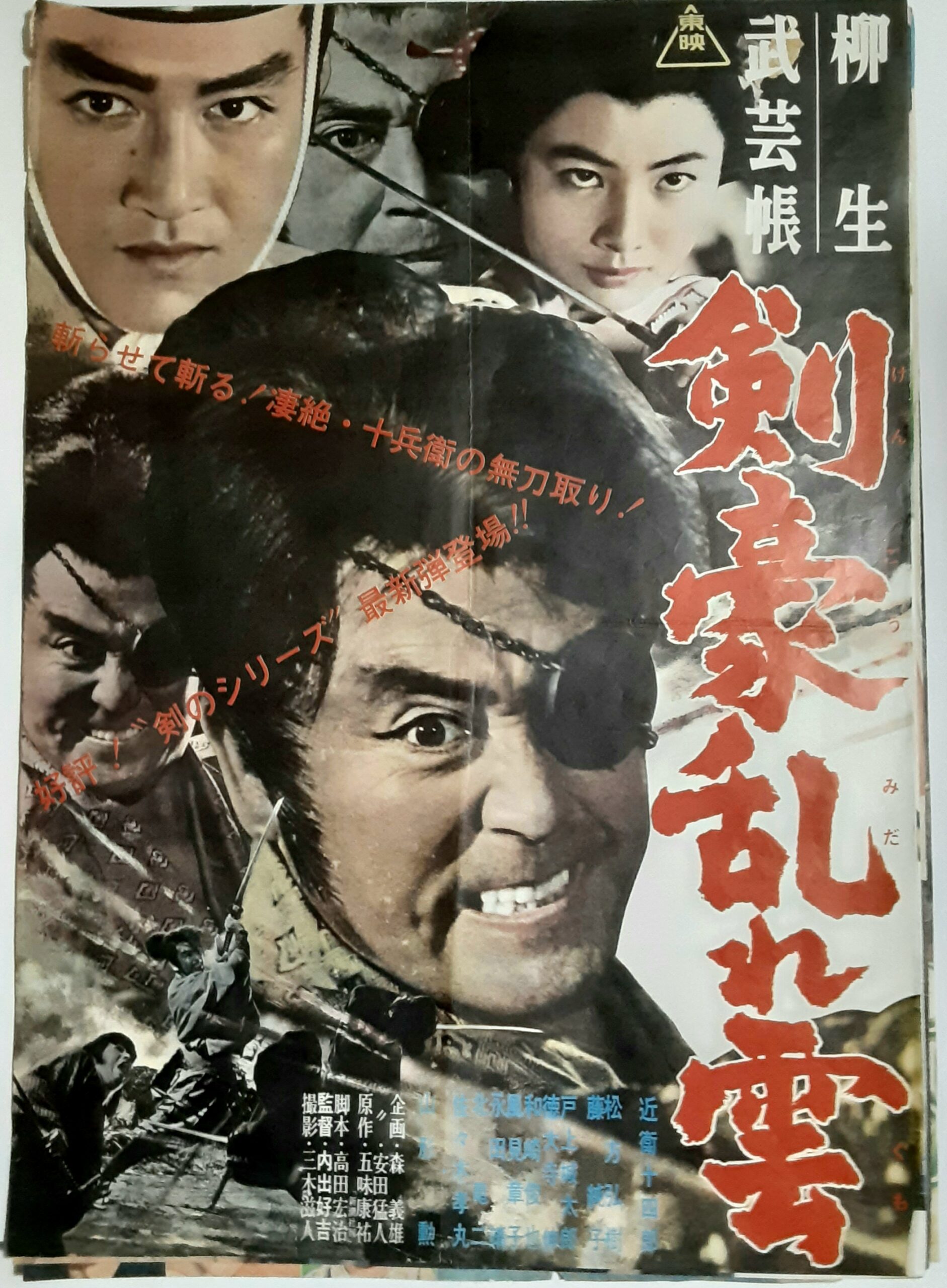 柳生武芸帳 剣豪乱れ雲 – 映画コレクション・しねとろ倶楽部