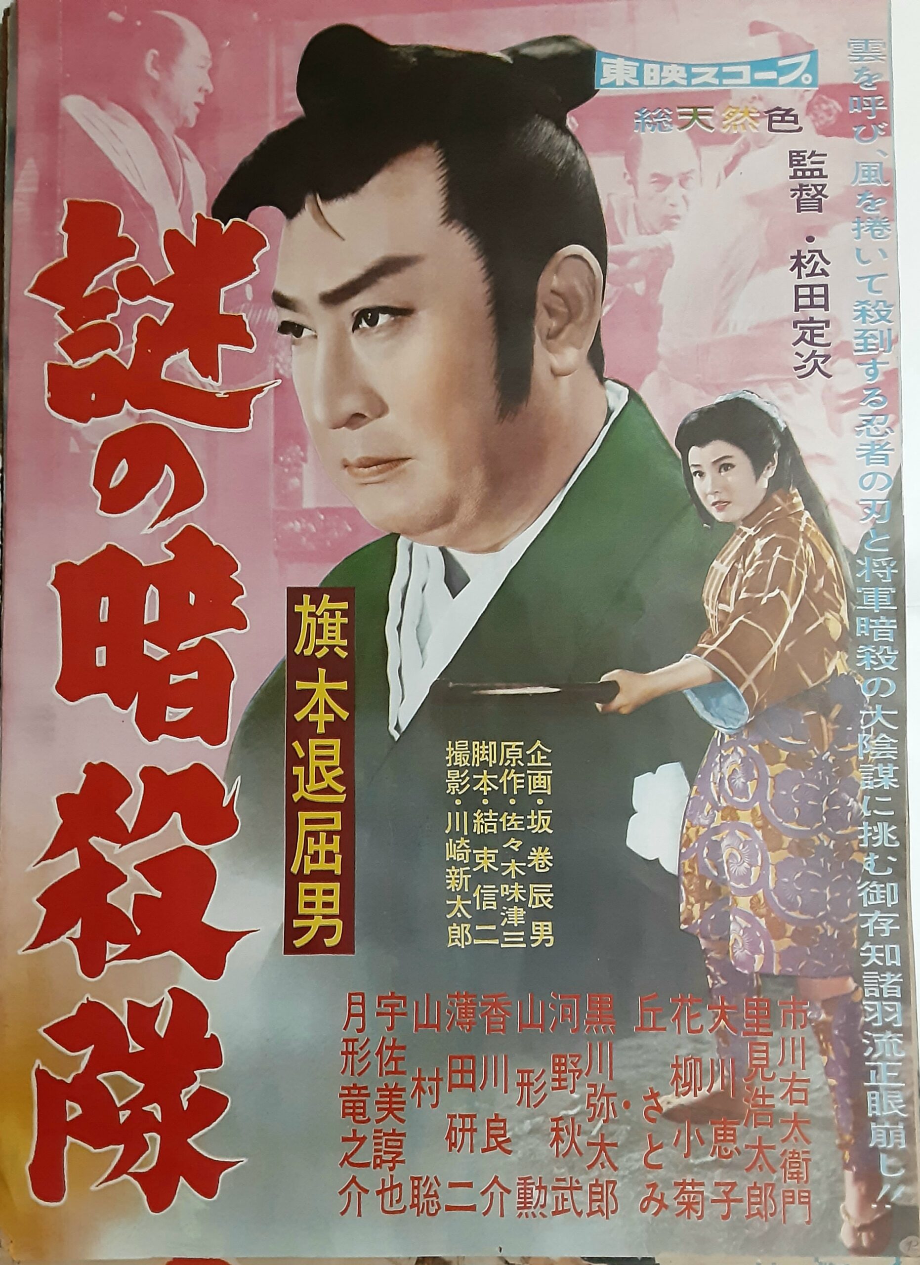 旗本退屈男 謎の暗殺隊 – 映画コレクション・しねとろ倶楽部