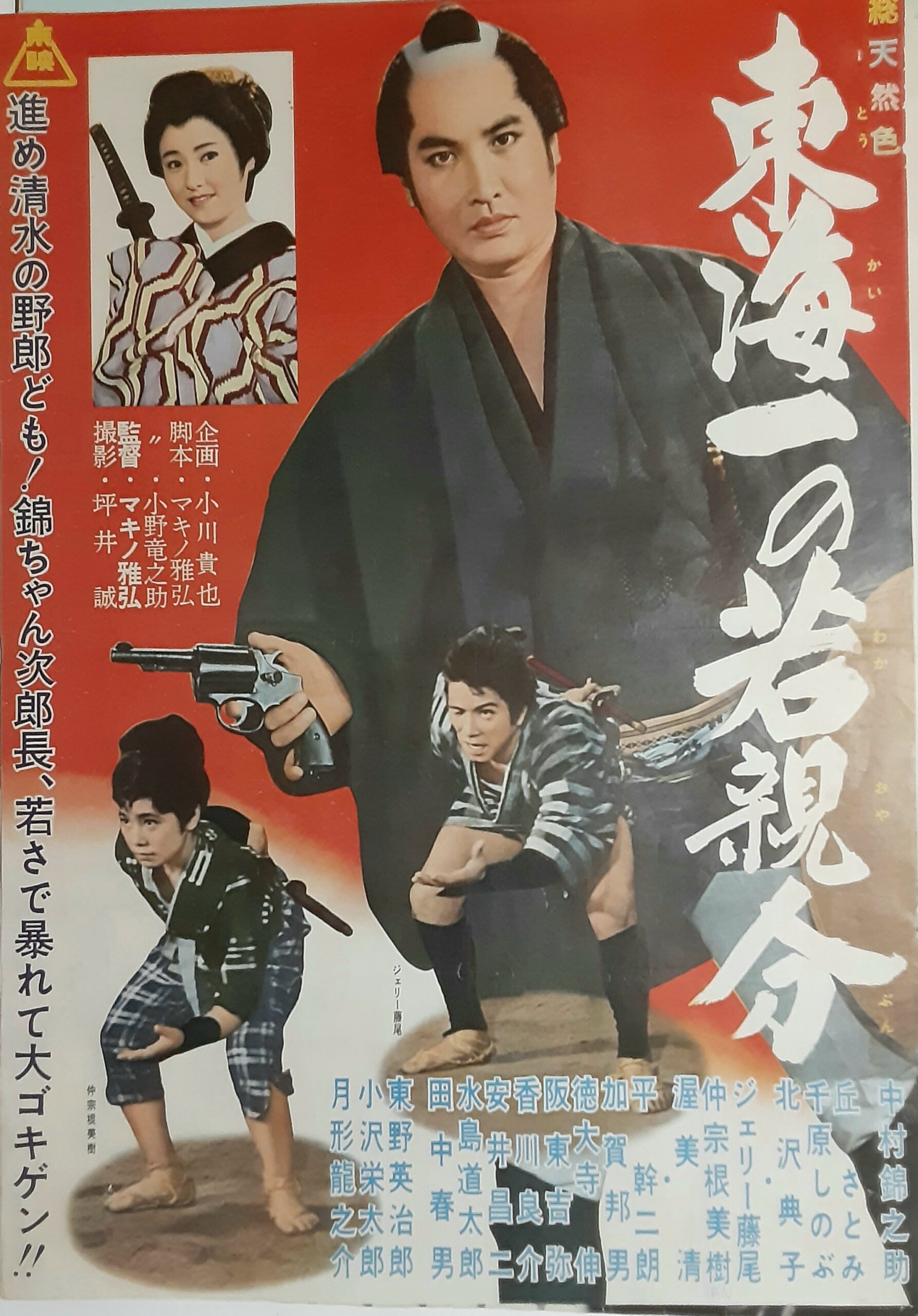 東海一の若親分 – 映画コレクション・しねとろ倶楽部