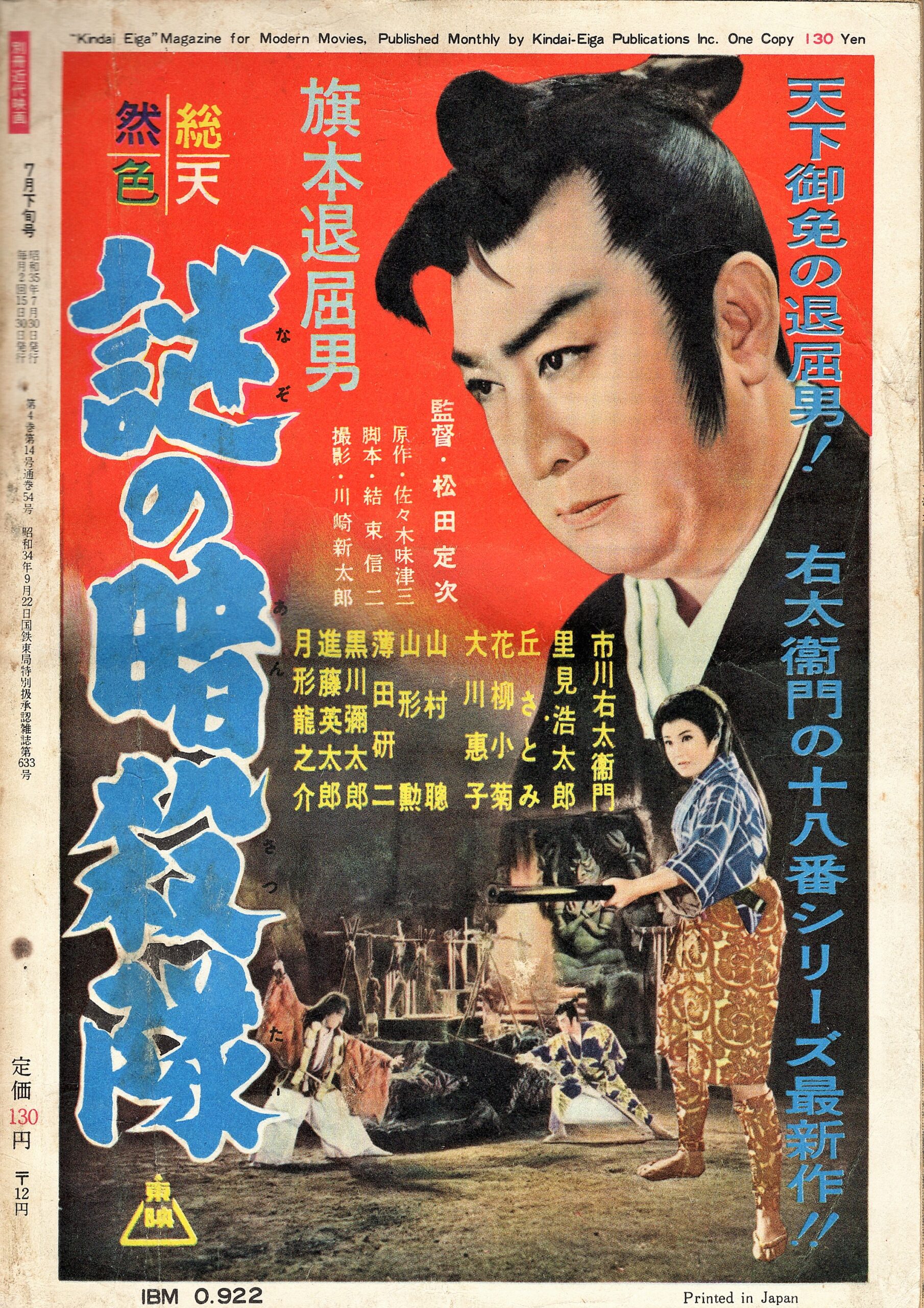 旗本退屈男 謎の暗殺隊 – 映画コレクション・しねとろ倶楽部