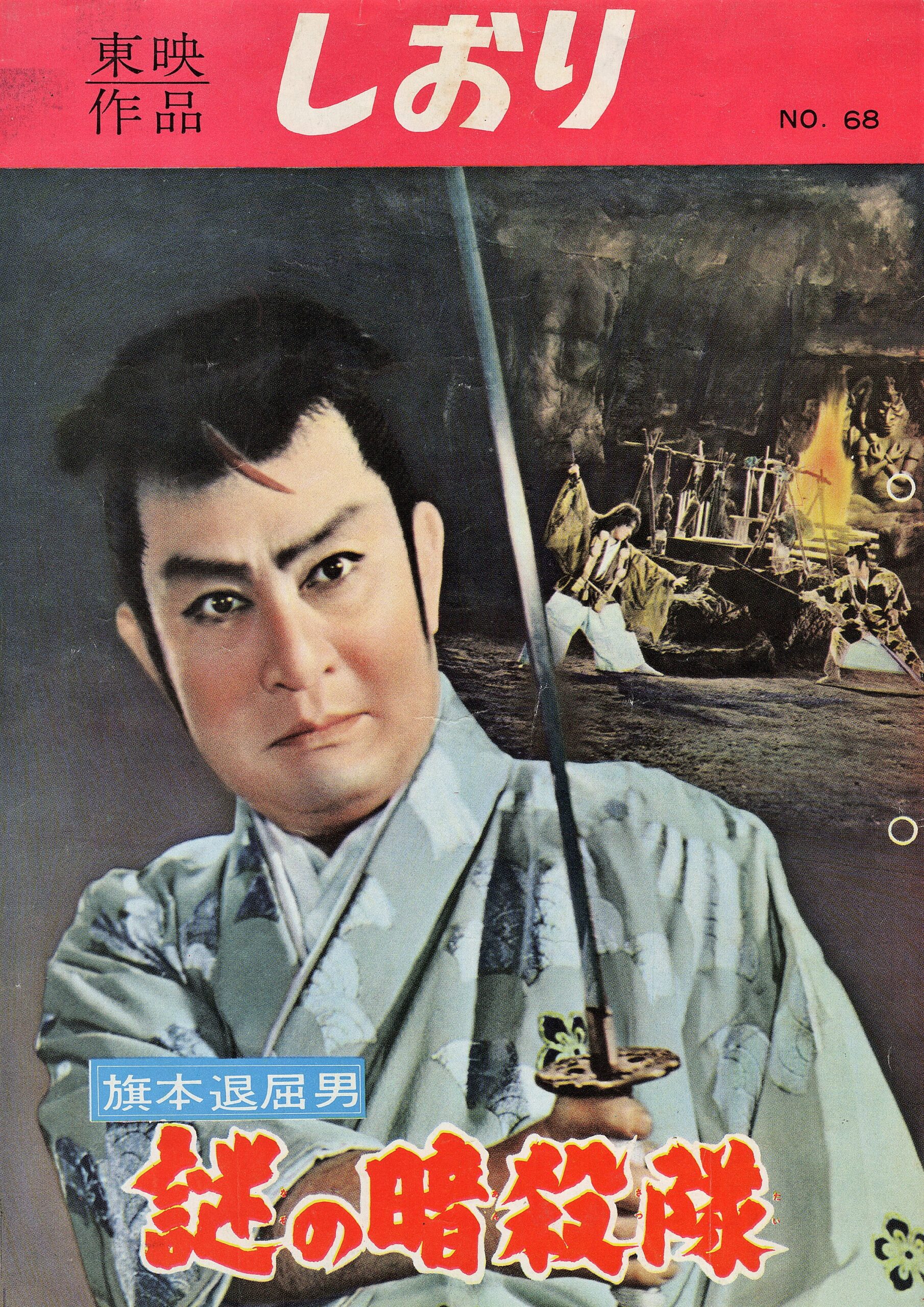 旗本退屈男 謎の暗殺隊 – 映画コレクション・しねとろ倶楽部