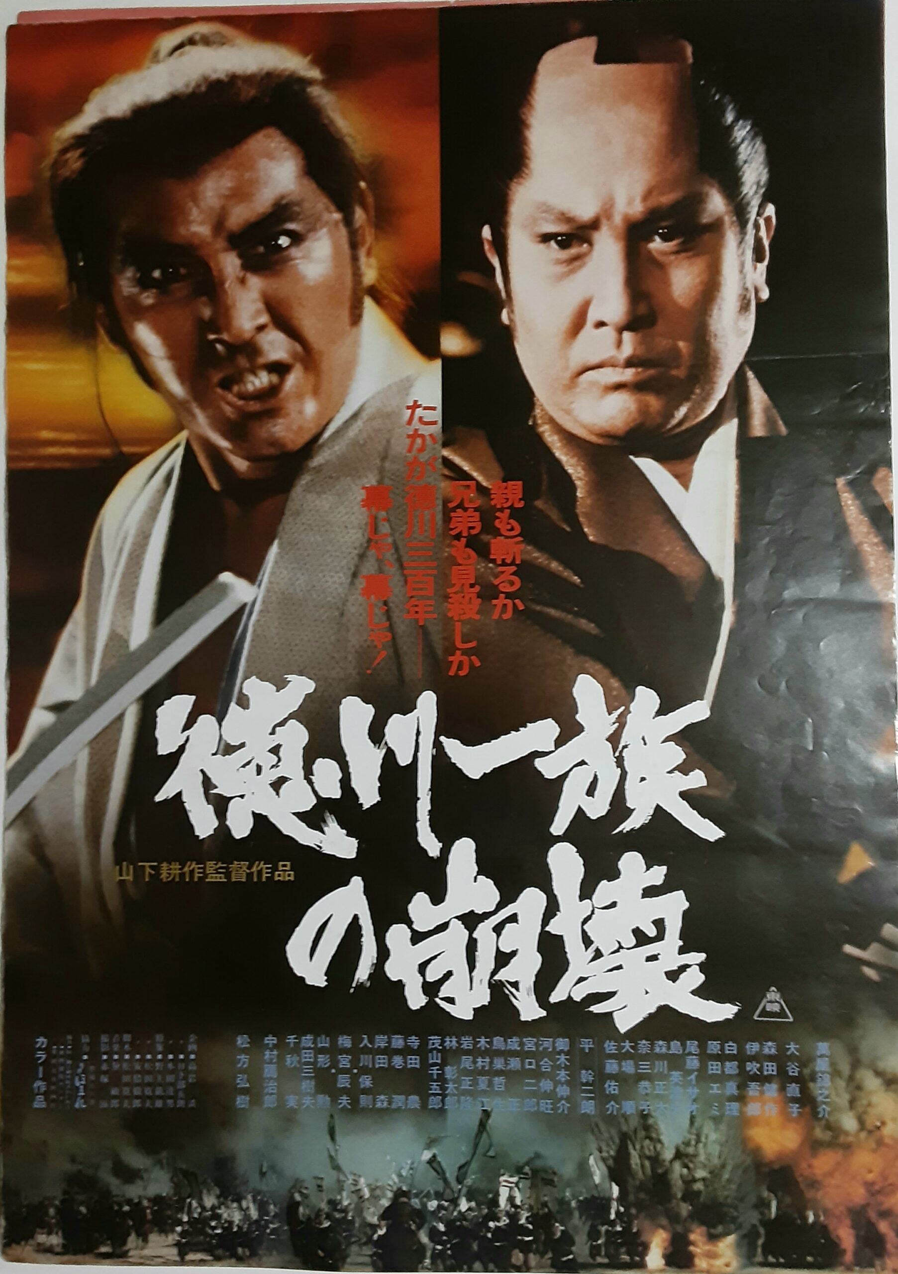 ☆即決封印作品台本 徳川一族の崩壊 萬屋錦之介/山下耕作/松田寛夫先生 
