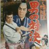 旗本と幡随院　男の対決