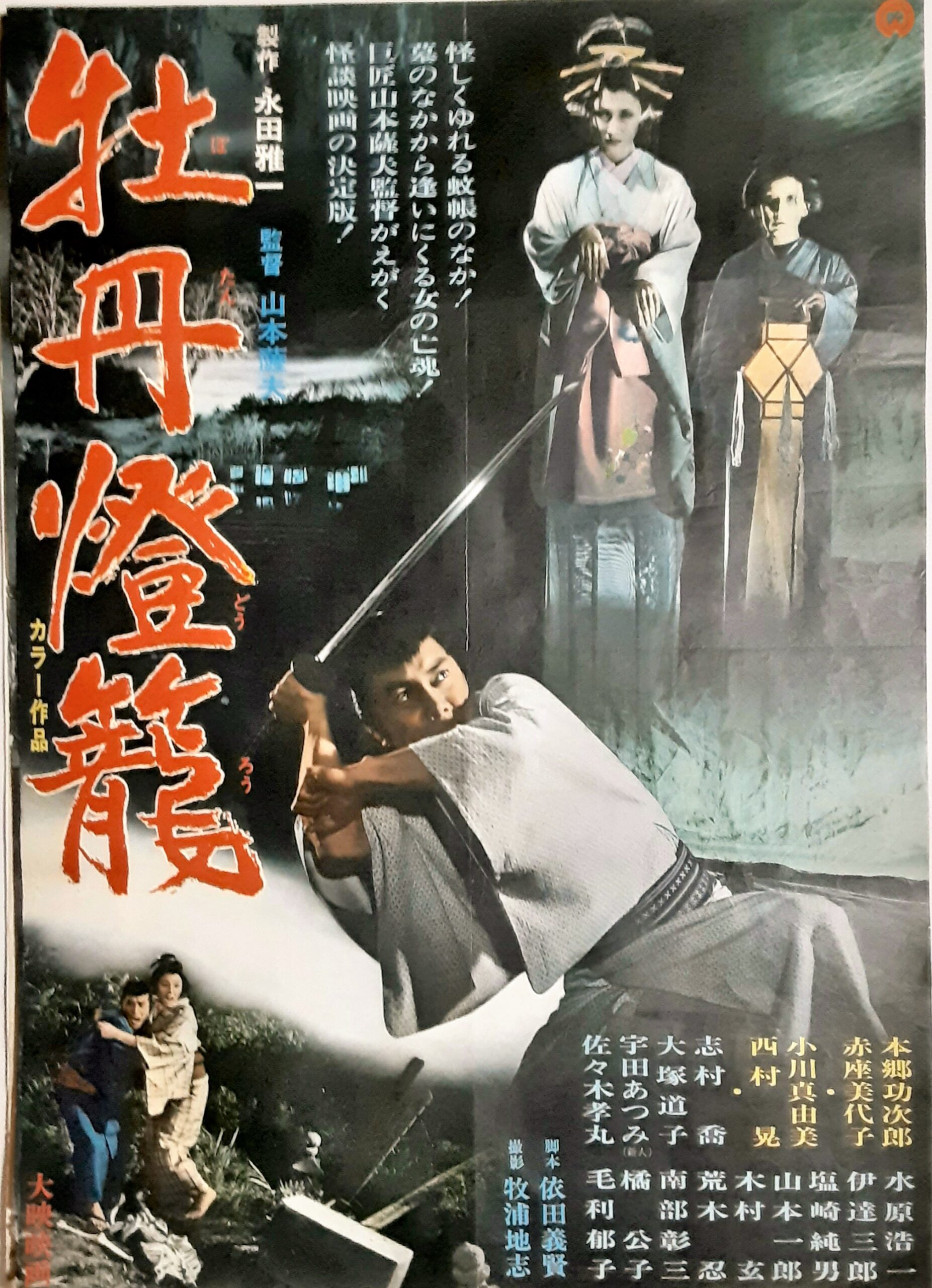牡丹灯籠 – 映画コレクション・しねとろ倶楽部