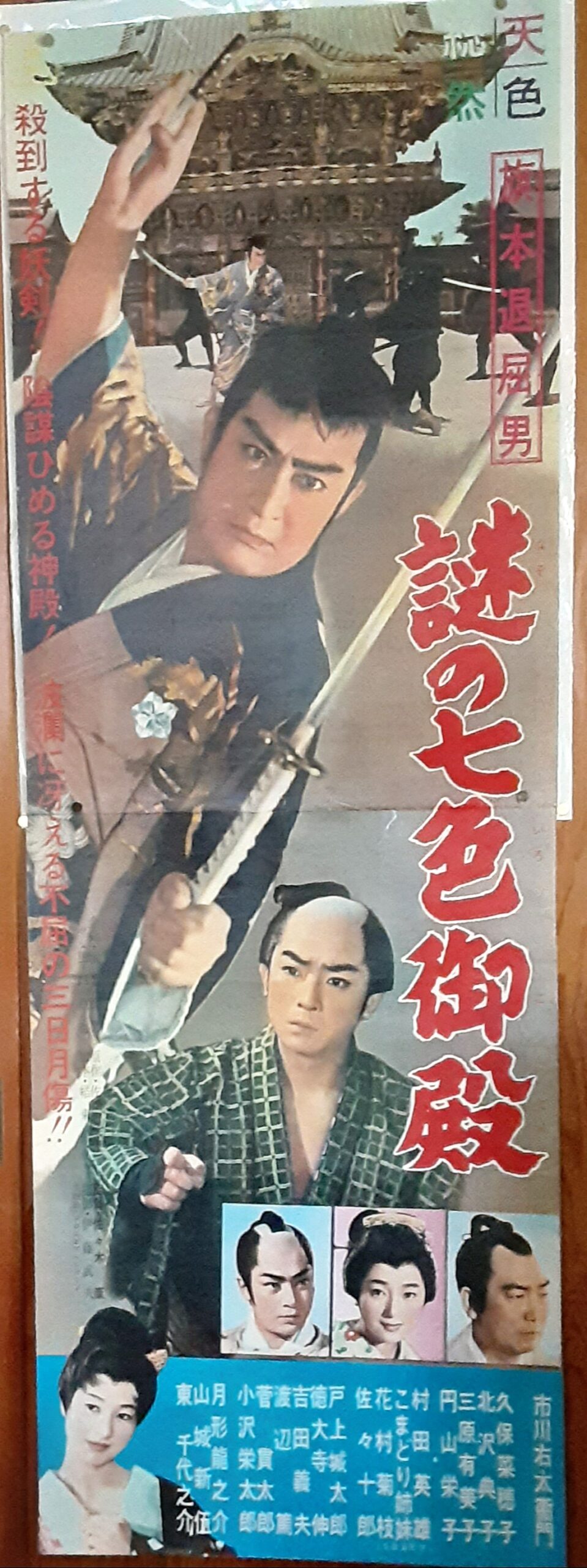 旗本退屈男 謎の七色御殿 – 映画コレクション・しねとろ倶楽部