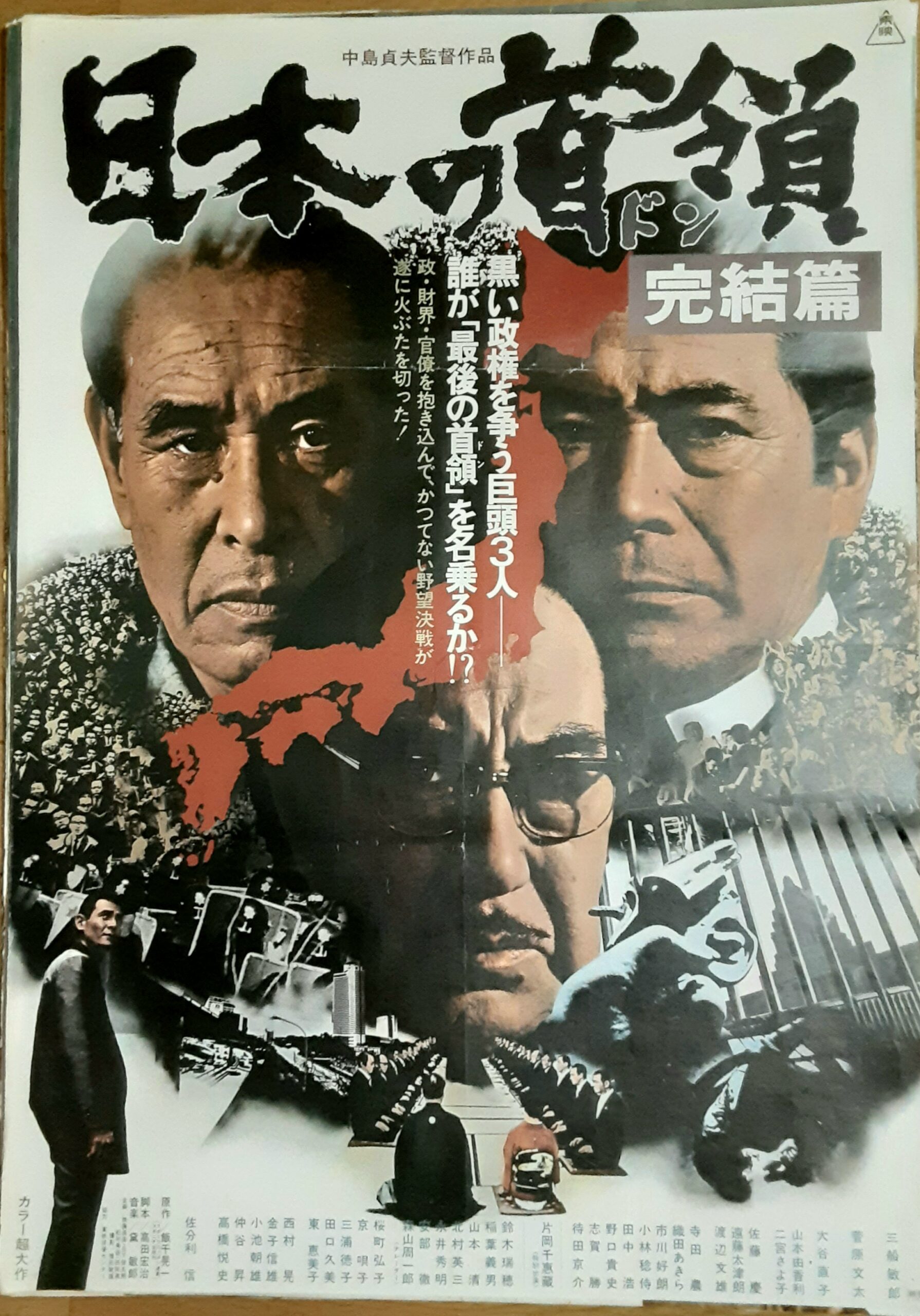 日本の首領 完結篇 – 映画コレクション・しねとろ倶楽部