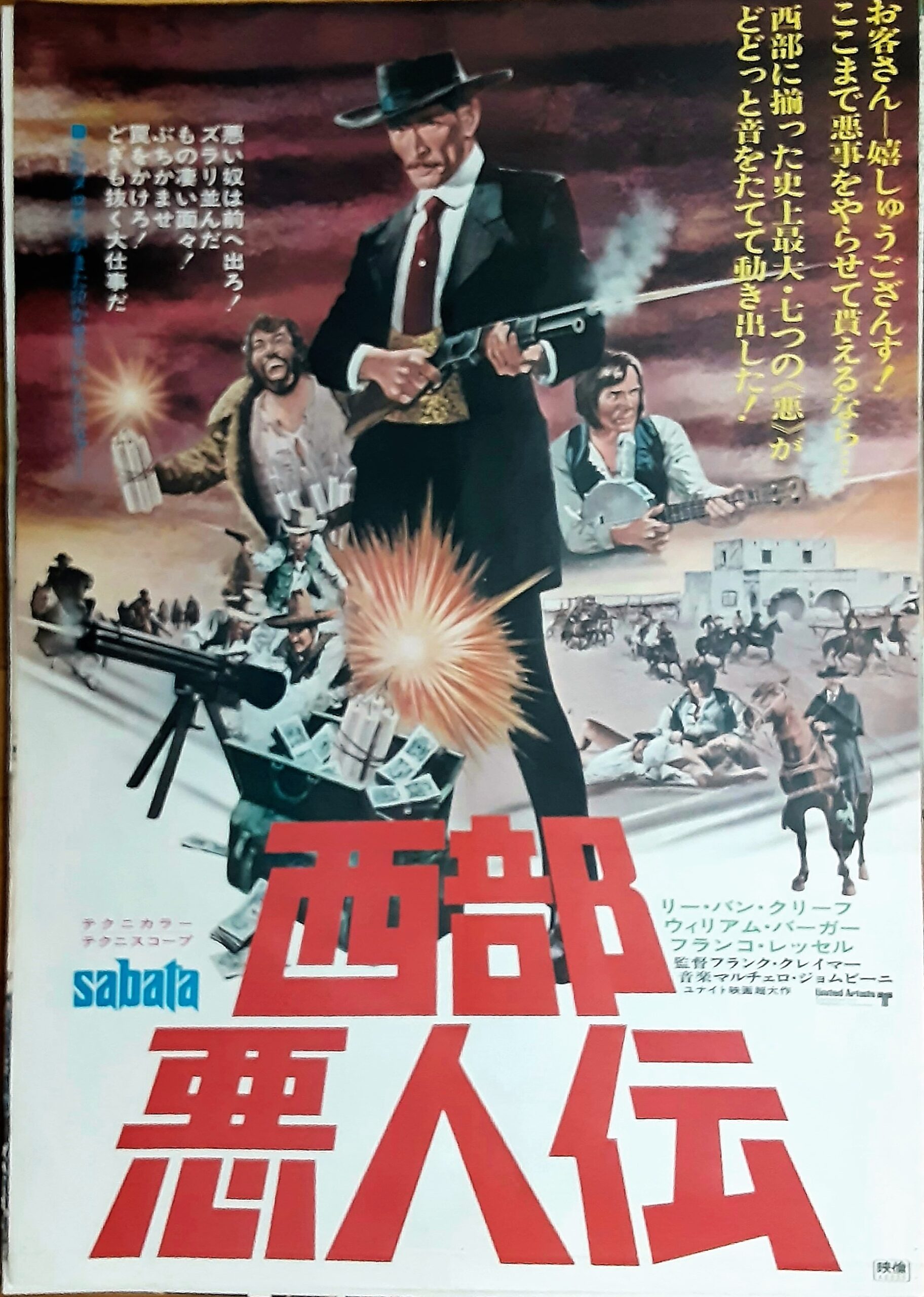 西部悪人伝 – 映画コレクション・しねとろ倶楽部