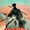 快傑黒頭巾　爆発篇