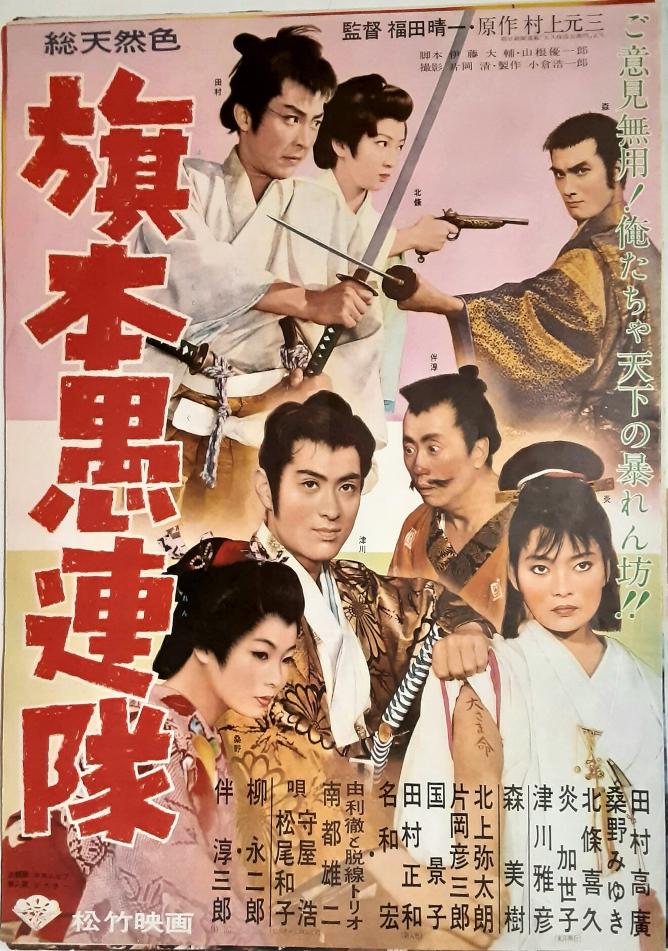 旗本愚連隊 – 映画コレクション・しねとろ倶楽部