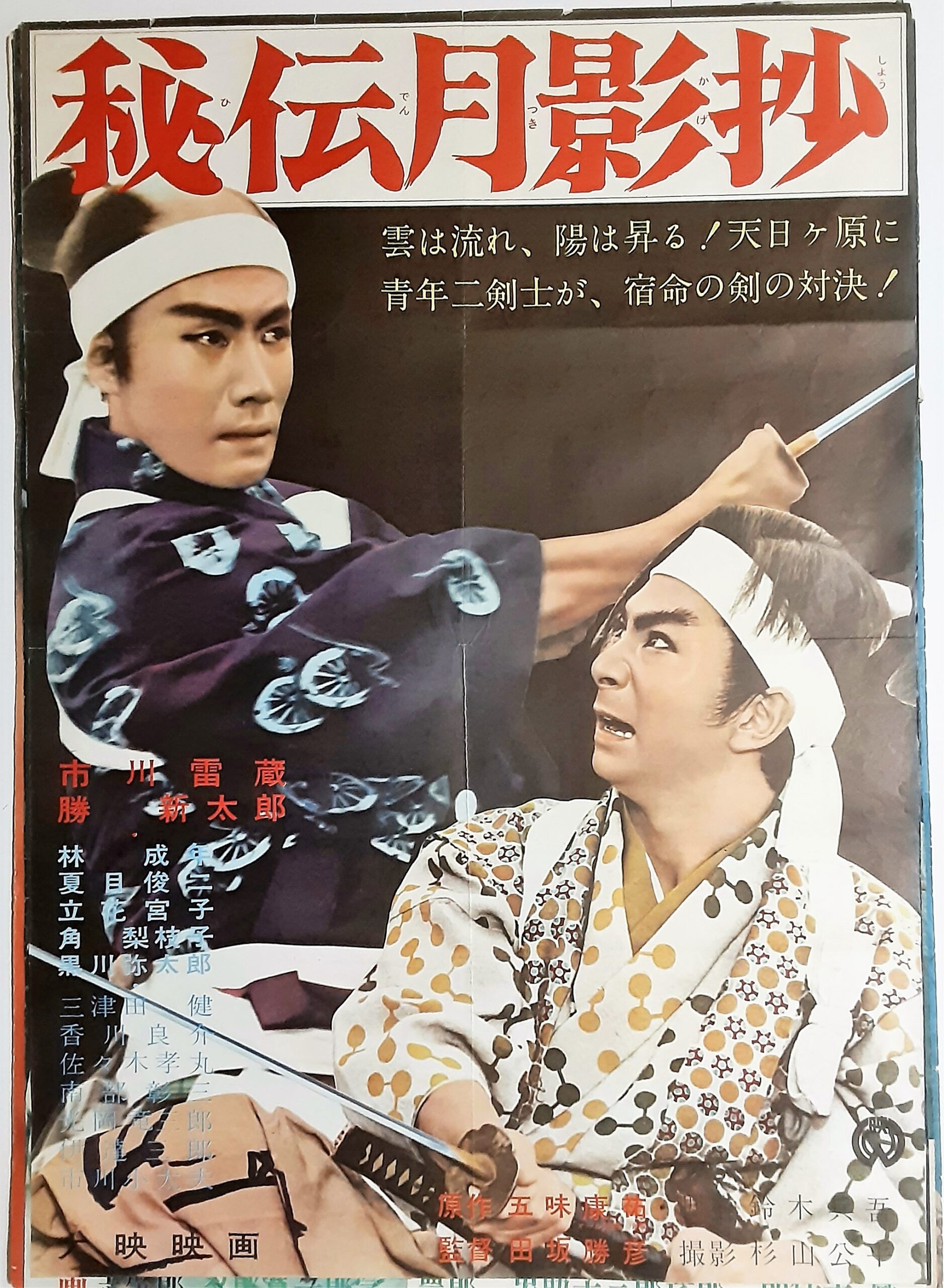 秘伝月影抄 柳生連也斎 – 映画コレクション・しねとろ倶楽部