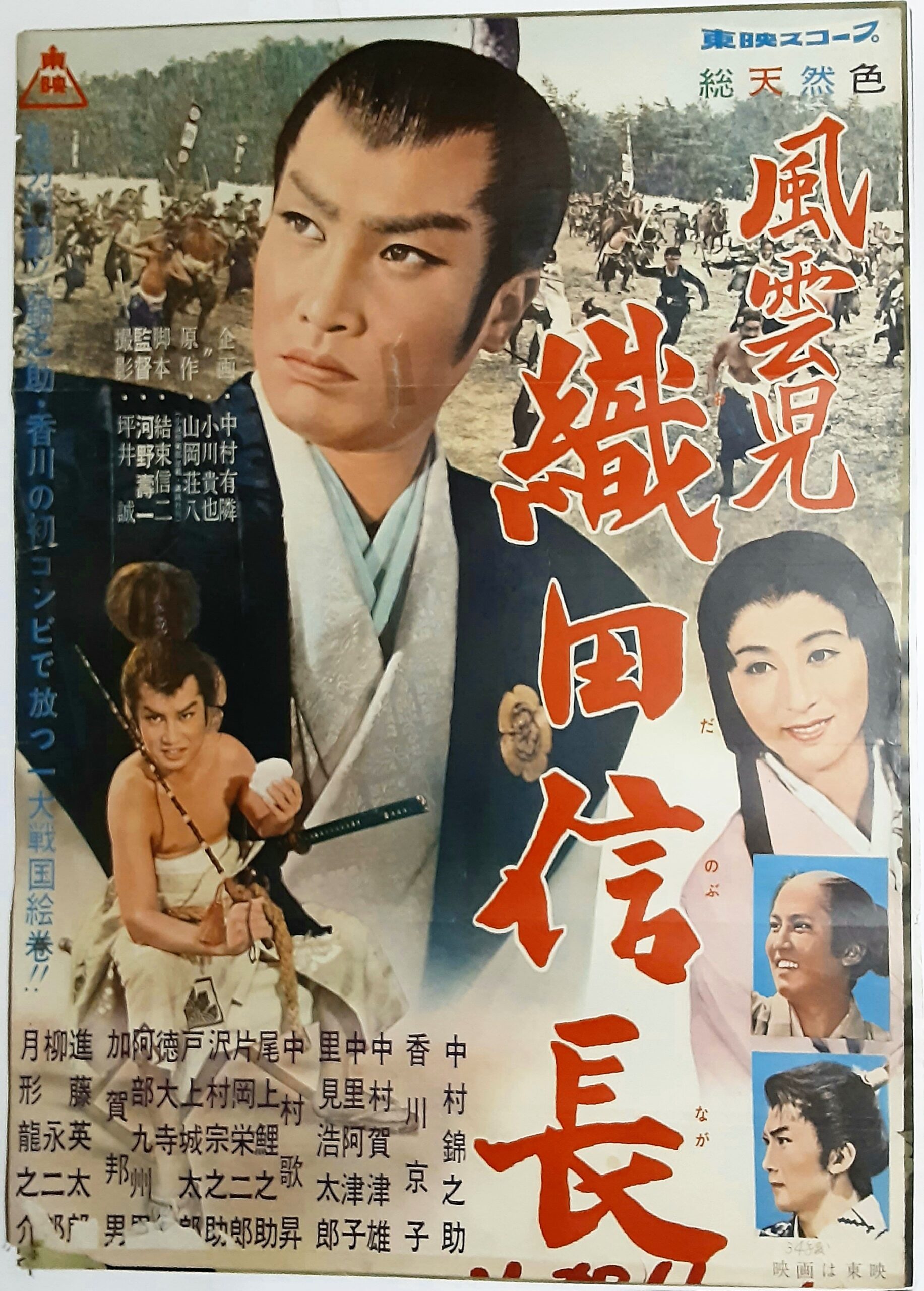 風雲児 織田信長 – 映画コレクション・しねとろ倶楽部