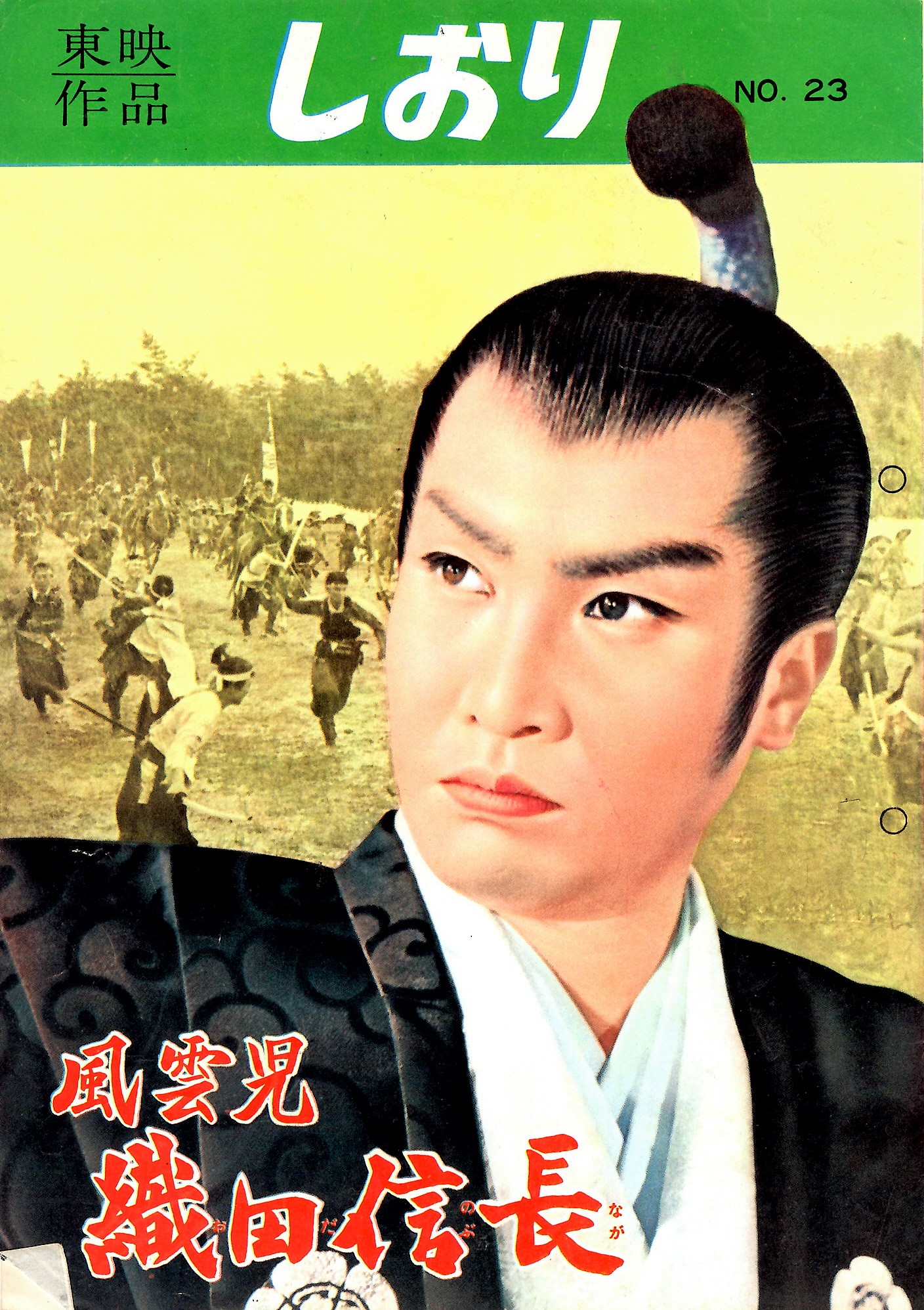 風雲児 織田信長 – 映画コレクション・しねとろ倶楽部