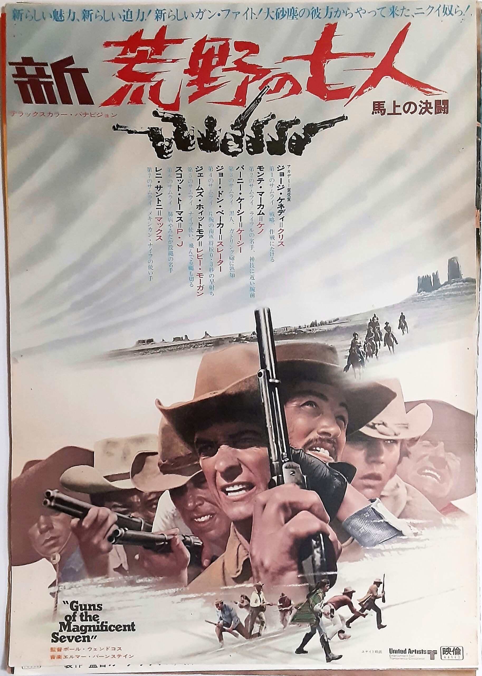 新 荒野の七人 馬上の決闘 – 映画コレクション・しねとろ倶楽部