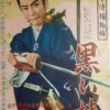 若さま侍捕物帖　黒い椿
