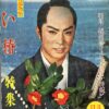 若さま侍捕物帖　黒い椿 - 画像 (3)