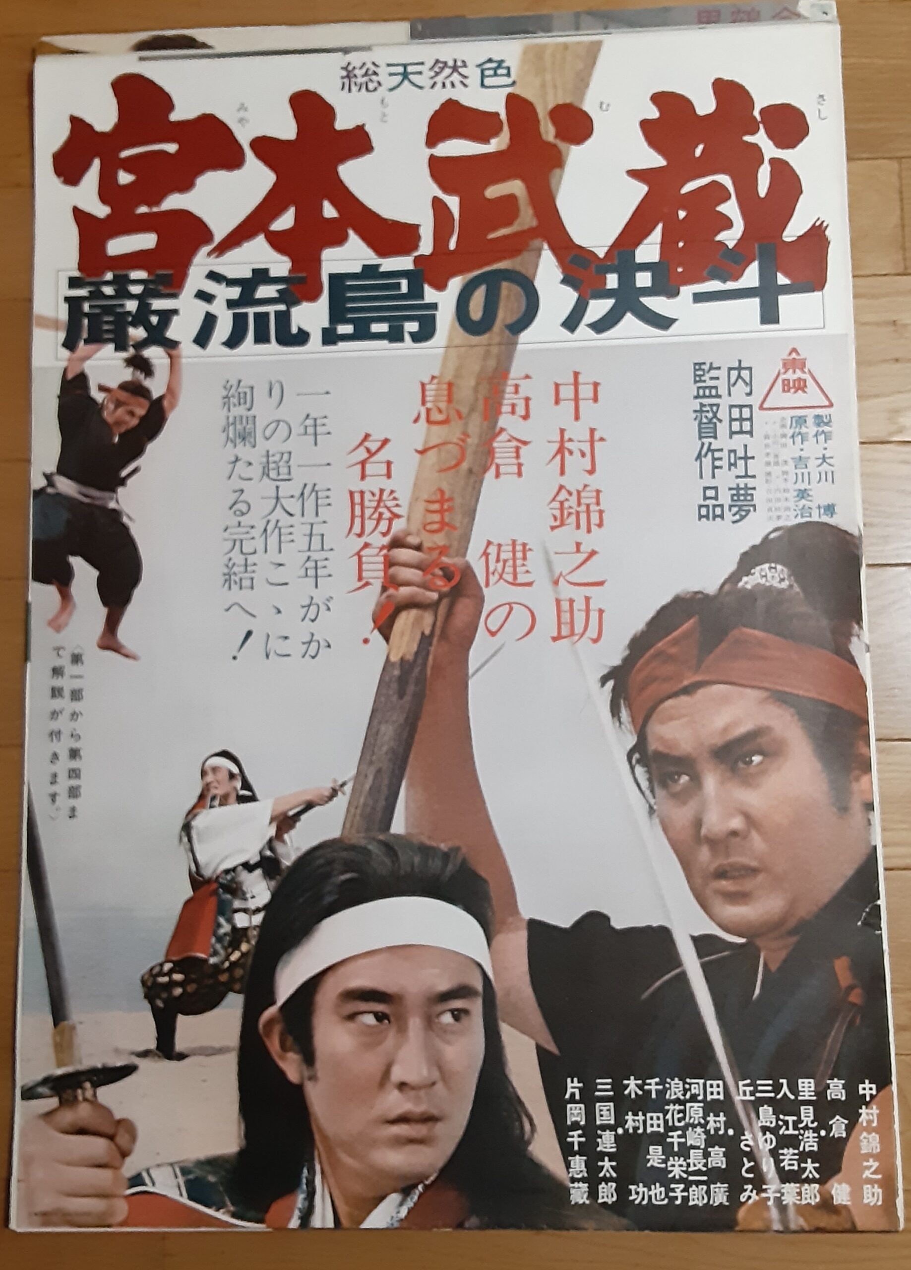 中村錦之助 宮本武蔵 巌流島の決斗 パンフレット 高倉健、片岡千恵蔵｜雑誌 