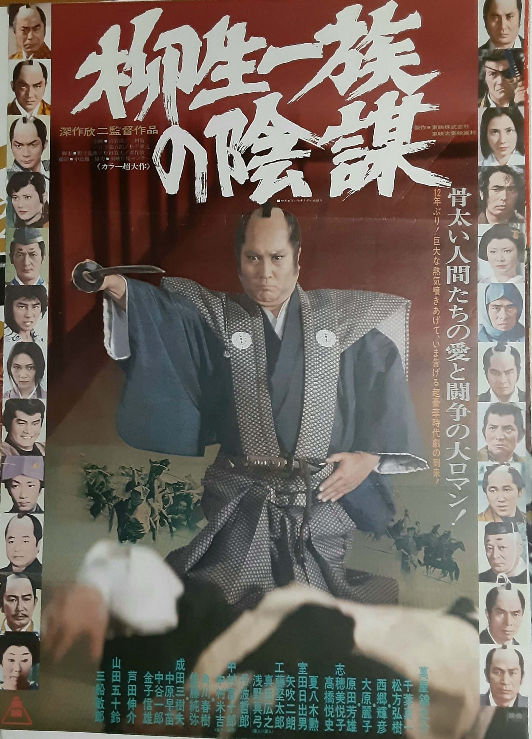 柳生一族の陰謀 – 映画コレクション・しねとろ倶楽部