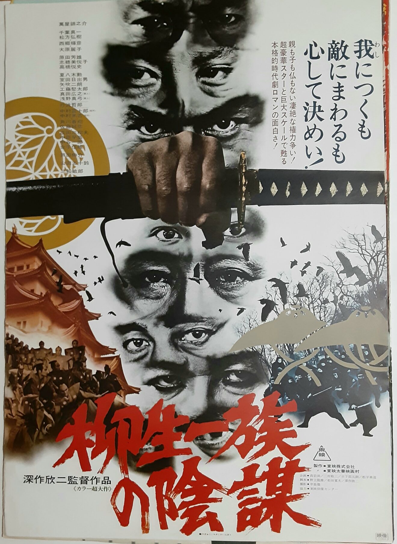 柳生一族の陰謀 – 映画コレクション・しねとろ倶楽部