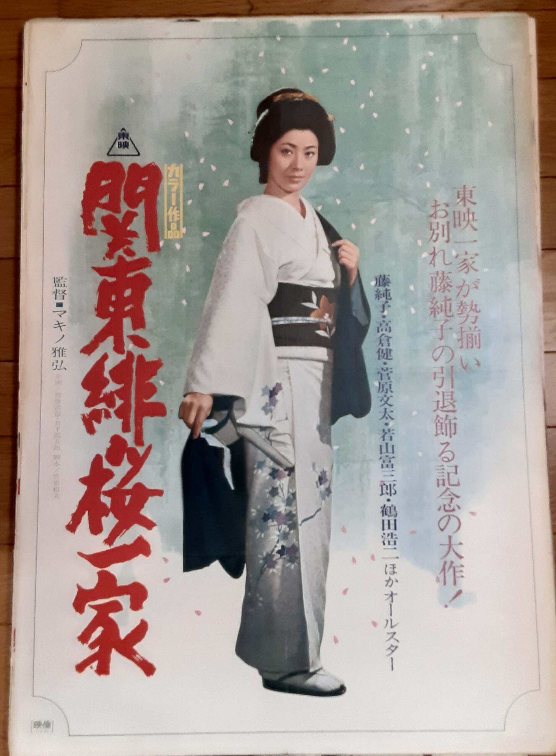 藤純子引退記念映画 関東緋桜一家 – 映画コレクション・しねとろ倶楽部 