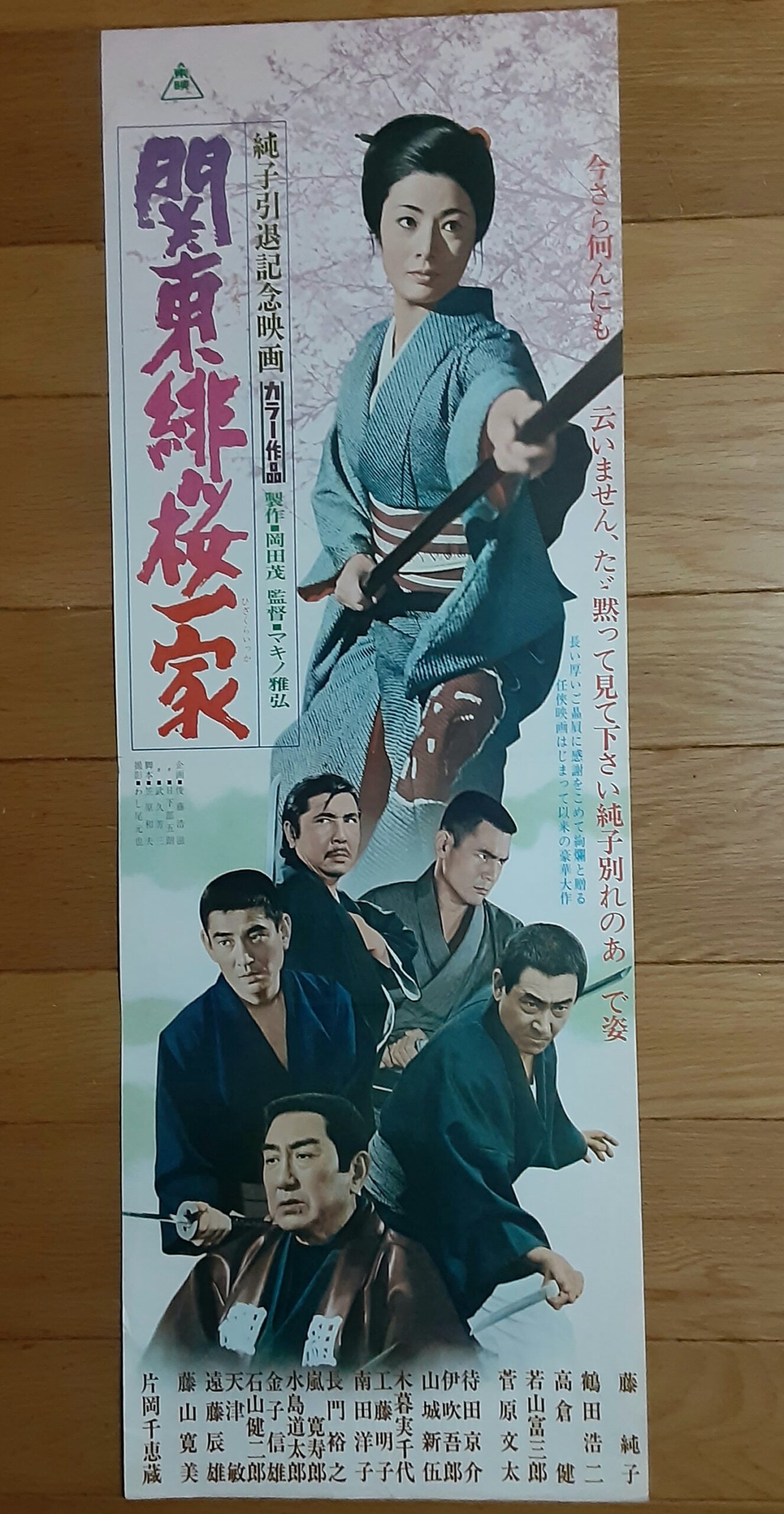 藤純子 近代映画 1972年 引退記念 関東緋桜一家｜アート・デザイン・音楽 